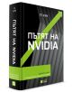 В българската книга "Пътят на Nvidia - твърди корици" е изобразена зелена стрелка нагоре върху черна корица с бял и зелен текст, символизираща растежа и успеха на технологичен лидер Nvidia.-1-thumb