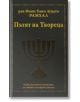 Пътят на Твореца. Кабалистичното познание за тайните на мироздранието. - рав Моше Хаим Луцато Рамхал - Жена, Мъж - Класика и стил - 9789543271153-thumb