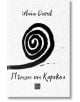 Пътят от Каракол - Ивайло Дончев - Жена, Мъж - Изток-Запад - 9786190117858-2-thumb