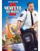 Ченгето на мола 2 (DVD) - 3800138852840-thumb