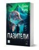 Корица на книгата с лице на голямо куче, съчетано с планински пейзаж, силует на мъж сред борови дървета и заглавие "Пазители" на кирилица, заедно с автор "Дийн Кунц" и издателство Изток-Запад.-1-thumb