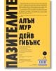 Пазителите. Лимитирано издание - Алън Мур - Мъж - Артлайн Студиос - 9786191935123-8-thumb