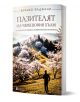 Пазителят на черешовия хълм - Франко Фаджани - Жена, Мъж - Книги за всички - 9786197535716-1-thumb