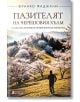 Пазителят на черешовия хълм - Франко Фаджани - Жена, Мъж - Книги за всички - 9786197535716-2-thumb