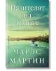 Корица на книга с български текст Пазителят на водите от Чарлс Мартин. Лодка се движи през спокойна река, заобиколена от зелени дървета, под бледо небе с облаци.-2-thumb