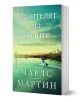Книга, озаглавена „Пазителят на водите“ от Чарлс Мартин, представя лодка по река при залез слънце, с дървета на брега и меко, зелено небе на заден план.-1-thumb