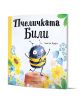 Българската детска книга "Пчеличката Били" е с весела карикатурна пчела с амбиции сред пъстри цветя на корицата, на светъл фон от пчелна пита.-1-thumb
