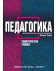 Педагогика - Пламен Радев - 9789542604938-thumb