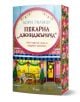 Пекарна Джинджърбред - книга 5 - Дрийм Харбър - Лори Гилмор - Жена, Мъж - Сиела - BAKERY-1-1-thumb