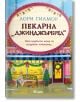 Пекарна Джинджърбред - книга 5 - Дрийм Харбър - Лори Гилмор - Жена, Мъж - Сиела - BAKERY-1-2-thumb