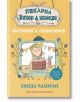 Пекарна Захар и Канела, книга 3: Кексчета и състезания - Линда Чапмън - Момиче - Фют - 3800083823414-thumb