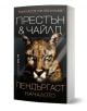 На корицата на българското издание на „Пендъргаст – Началото“ е изобразено близко плано на лицето на пума, а над заглавието са посочени имената на авторите Престън и Чайлд. Златните акценти върху черен фон подчертават загадъчния свят на ФБР-агента Алоишъс-1-thumb