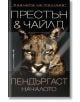 На корицата на книгата „Пендъргаст – Началото“ е изобразено лицето на пума в близък план. Текстът на български гласи „Престън & Чайлд“ и „Пендъргаст: Началото“. Тъмният фон подчертава пронизващия поглед на пумата, отразявайки загадъчния характер на ФБР аг-2-thumb