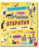 Пеницилин и други случайни открития и грешки, за които не сте чували - Натали Лабар - Момиче, Момче - Пан - 9786190501381-2-thumb