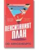 Корица на книга с червен фон; жена със слънчева шапка и слънчеви очила се обляга на чаша мартини на плажа. Текстът на български език гласи: "Пенсионният план" от Сю Хинсенбъргс, издадено от издателство Бард.-2-thumb