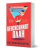 Българска книга от издателство Бард, озаглавена Пенсионният план, има червена корица със стилна жена, която се излежава край басейн в голяма чаша за мартини. В долната част на корицата е посочен авторът - Сю Хинсенбъргс.-1-thumb