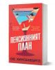 Книга на български език със заглавие Пенсионният план на Сю Хинсенбърг. На впечатляващата корица е изобразена жена, която релаксира на плувка в басейн през чаша за мартини, на червен фон с дръзки бели надписи - достъпна в книжарница Orange.-1-thumb