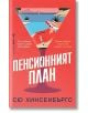 Корицата на книгата с червен фон показва отпусната жена, която се обляга на голяма коктейлна чаша. Заглавието, Пенсионният план, и името на автора, Сю Хинсенбъргс, са изобразени - налични сега в книжарница Orange.-2-thumb