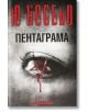 Пентаграма - Ю Несбьо - Емас - 9789543572052-thumb