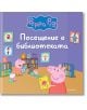 Пепа Пиг: Посещение в библиотеката - Дисни Колектив - Момиче, Момче - Егмонт - 9789542735113-1-thumb