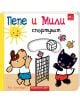 В "Пепе и Мили спортуват" карикатурно куче и котка играят волейбол под усмихнато слънце, а наблизо има пеперуда, розово цвете и батут. Българският текст и цветната корица са идеални за деца на възраст над 24 месеца.-thumb