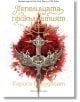 Пепелищата и прокълнатият крал, твърди корици - Кариса Броудбент - Жена, Мъж - Артлайн Студиос - 9786191934379-2-thumb