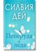 Пеперуда в леда - Силвия Дей - Жена, Мъж - СофтПрес - 9786191515622-thumb