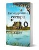 Пеперудените сестри" е български любовен роман, издаден от Издателска къща Хермес, със семейна драма и корица: къща край езеро, кей, пеперуди и гума-люлка.-1-thumb