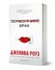 Перфектният брак - Дженива Роуз - Жена, Мъж - Артлайн Студиос - 9786191935451-1-thumb