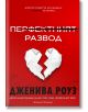 Червената книга с твърди корици "Перфектният развод - книга 2" на Дженива Роуз (България) показва разкъсано хартиено сърце, подсказва за сложна семейна драма и съдържа слогана: "Докато смъртта ни раздели. Твоята. Не моята." Криминален роман.-2-thumb