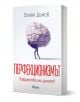 Книгата "Перфекционизмът. Предимство или заплаха?" Изследване на влиянието на перфекционизма върху личното удовлетворение и психотерапията. Картината представя човек, притиснат от огромен камък.-1-thumb
