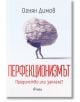 Мъж се напъва под огромен камък, символизиращ перфекционизъм. Българското заглавие на книгата гласи: "Перфекционизмът. Предимство или заплаха?" от Огнян Димов.-2-thumb