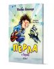 Перла и Пирата - Исабел Алиенде - Момиче, Момче - Колибри - 9786190216971-1-thumb