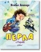Перла и Пирата - Исабел Алиенде - Момиче, Момче - Колибри - 9786190216971-2-thumb