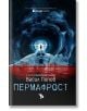 Корицата на книгата Пермафрост, меки корици: изобразява фигура пред светещ леден портал, абстрактни сини и черни шарки и червено осветена земя - намек за български митове и легенди в разказа.-2-thumb