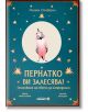 Корицата на книгата е с розова анимационна птица и златни звезди върху тил; българското заглавие гласи "Пернатко ви залесява! Спасяване на света за напреднали.-2-thumb