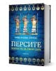 Книга със сини корици, Персите. Епоха на велики царе, показва древни персийски войници в традиционно облекло със златни шарки и изследва историята на Персия и Персийската империя.-1-thumb