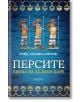 Корица на книга със син фон, изобразяваща трима древноперсийски воини в профил, държащи копия и щитове. Заглавието на български език е "Персите. Епоха на велики царе", посветена на персийската история.-2-thumb