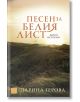 Песен за белия лист. Живи истории - Дарина Герова - Изток-Запад - 9786190105572-thumb