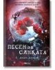 Песен за Сянката - С. Джей-Джоунс - Жена, Мъж, Момиче, Момче - Емас - 9789543574360-thumb