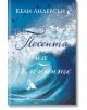 Песента на дълбините - Кели Андерсън - Жена - Хермес - 9789542625919-2-thumb