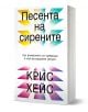 Песента на сирените. Как вниманието се превръща в най-застрашения ресурс - Крис Хейс - Жена, Мъж - Обсидиан - 9789547696167-1-1-thumb