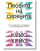 Песента на сирените. Как вниманието се превръща в най-застрашения ресурс - Крис Хейс - Жена, Мъж - Обсидиан - 9789547696167-1-2-thumb