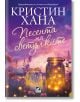 Корица на книгата за Песента на светулките - трогателен роман за любов и прошка. Изображение: светещи светулки в буркани, диви цветя и приказен здрач. Текстът е на български, вдъхновен от Алеята на светулките. ISBN: 9786191574797-2-thumb