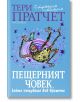 Пещерният човек, който пътуваше във времето - Тери Пратчет - Жена, Мъж, Момиче, Момче - Прозорец - 9786192432010-thumb
