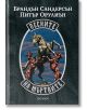 Песните на мъртвите - Брандън Сандерсън, Питър Орулиън - Жена, Мъж, Момиче, Момче - ProBook - 9786192900304-2-thumb