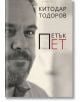 Петък точно в пет - Китодар Тодоров - Пощенска кутия за приказки - 9786197540055-thumb