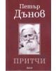 Корица на книга на български език с портрет на Петър Дънов, възрастен мъж с бяла брада и дълга коса. Текстът гласи: Притчи. В долната част се появява логото на издателството Фама.-thumb