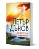 Корицата на "Петър Дънов: За Христос и новото човечество - ново издание" изобразява гълъб, сияйно слънце, ръце и пейзаж с трева и дървета в символика на духовно пробуждане и Христов дух.-1-thumb