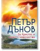 Корицата на книгата "Петър Дънов: За Христос и новото човечество - ново издание" на български език, на която са изобразени изгрев, гълъб и ръце, държащи светлина - символи на духовно пробуждане - на фона на вода и планински пейзаж.-2-thumb